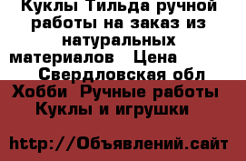 Куклы Тильда ручной работы на заказ из натуральных материалов › Цена ­ 1 000 - Свердловская обл. Хобби. Ручные работы » Куклы и игрушки   